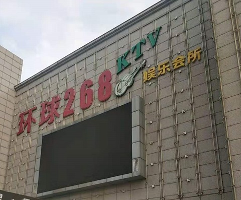 乌海环球268KTV消费价格点评