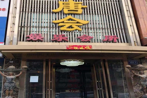 乌海唐会KTV消费价格点评